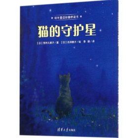 【正版书籍】幼年童话妙趣桥梁书:猫的守护星