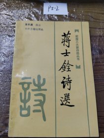蒋士铨诗选