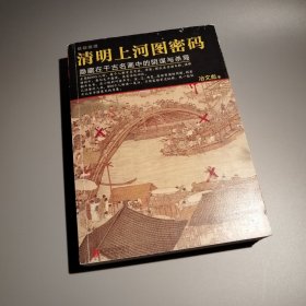 清明上河图密码（第一卷，有作者亲笔签名）