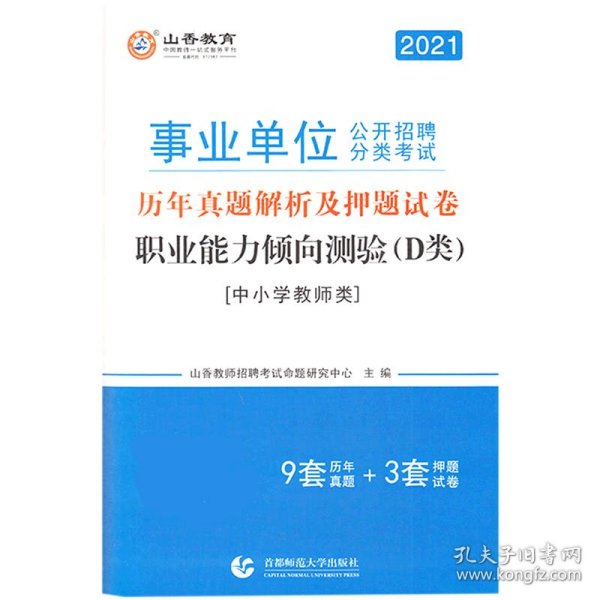 山香2020职业能力倾向测验(D类)事业单位公开招聘历年真题解析及押题试卷中小学教师类