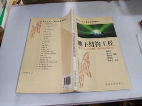 地下结构工程