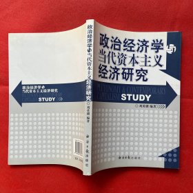 政治经济学与当代资本主义经济研究