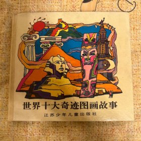 世界十大奇迹图画故事