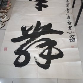 王国廷书法作品。。是中国书法家协会会员，上海市书法家协会会员，以榜书艺术见长，作品多次获全国性书法赛事奖项。 。。。。。。。 2003年国展作品，