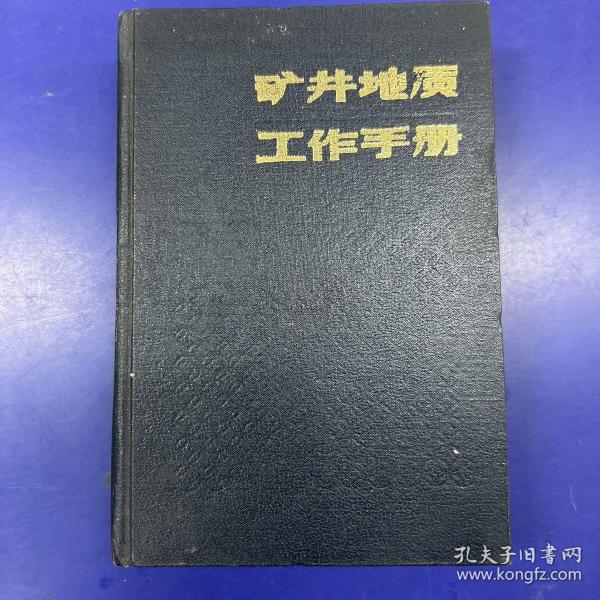 矿井地质工作手册 下册