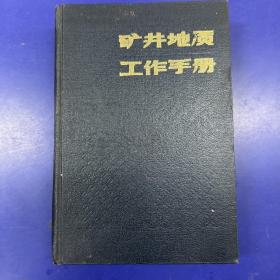 矿井地质工作手册 下册