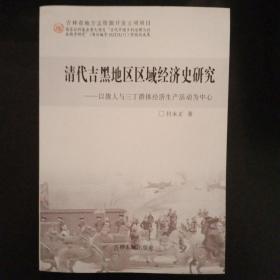 清代吉黑地区区域经济史研究