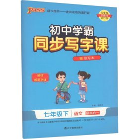 初中学霸同步写字课