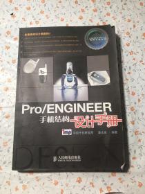 Pro/ENGINEER手机结构设计手册