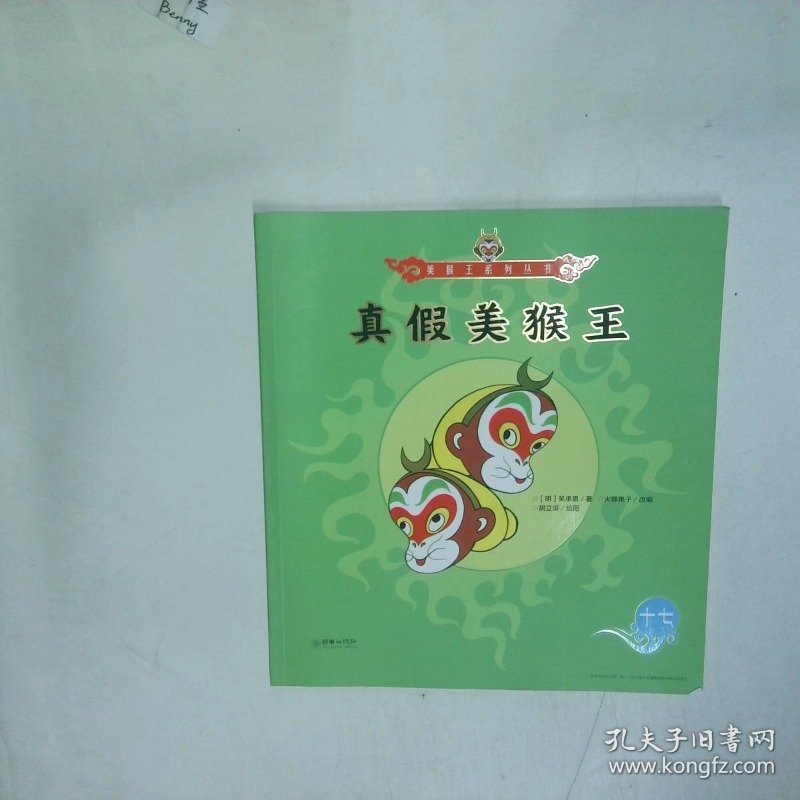 美猴王系列丛书 真假美猴王  吴承恩著 朝华出版社