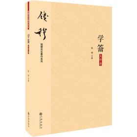 钱穆先生著作系列（简体版）：学龠（大字本）