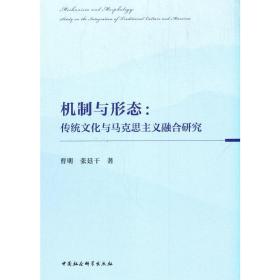 机制与形态-（:传统文化与马克思主义融合研究）