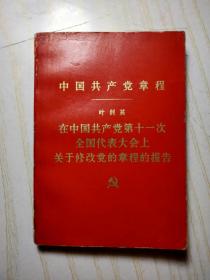 中国共产党章程 叶剑英第十一次全国代表大会上关于修改党章程的报告