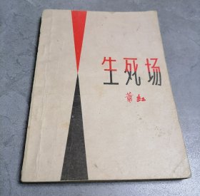 生死场