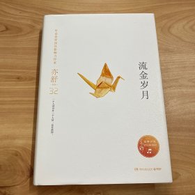 【全新正版】流金岁月