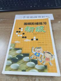 围棋阶梯练习·初级