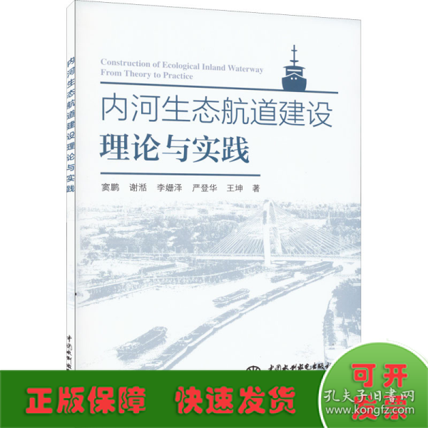 内河生态航道建设理论与实践