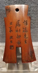 旧藏…古币形竹印章
