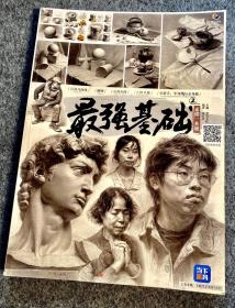 素描一本通2
最强基础