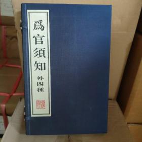 为官须知 线装一函两册