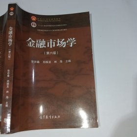 金融市场学第六版张亦春9787040551181