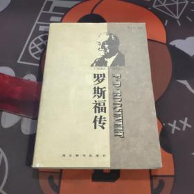 世界名人传记・罗斯福传1882-1945