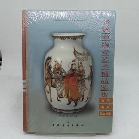 景德镇陶瓷艺术精品鉴赏：五彩·新彩综合装饰。
