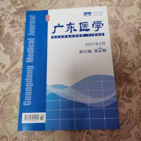 广东医学2021年2月