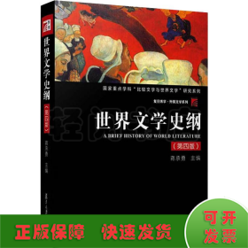 世界文学史纲（第四版）（博学·外国文学系列）