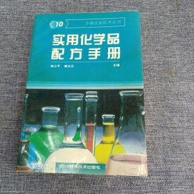 实用化学品配方手册.10.小化工产品生产技术指南