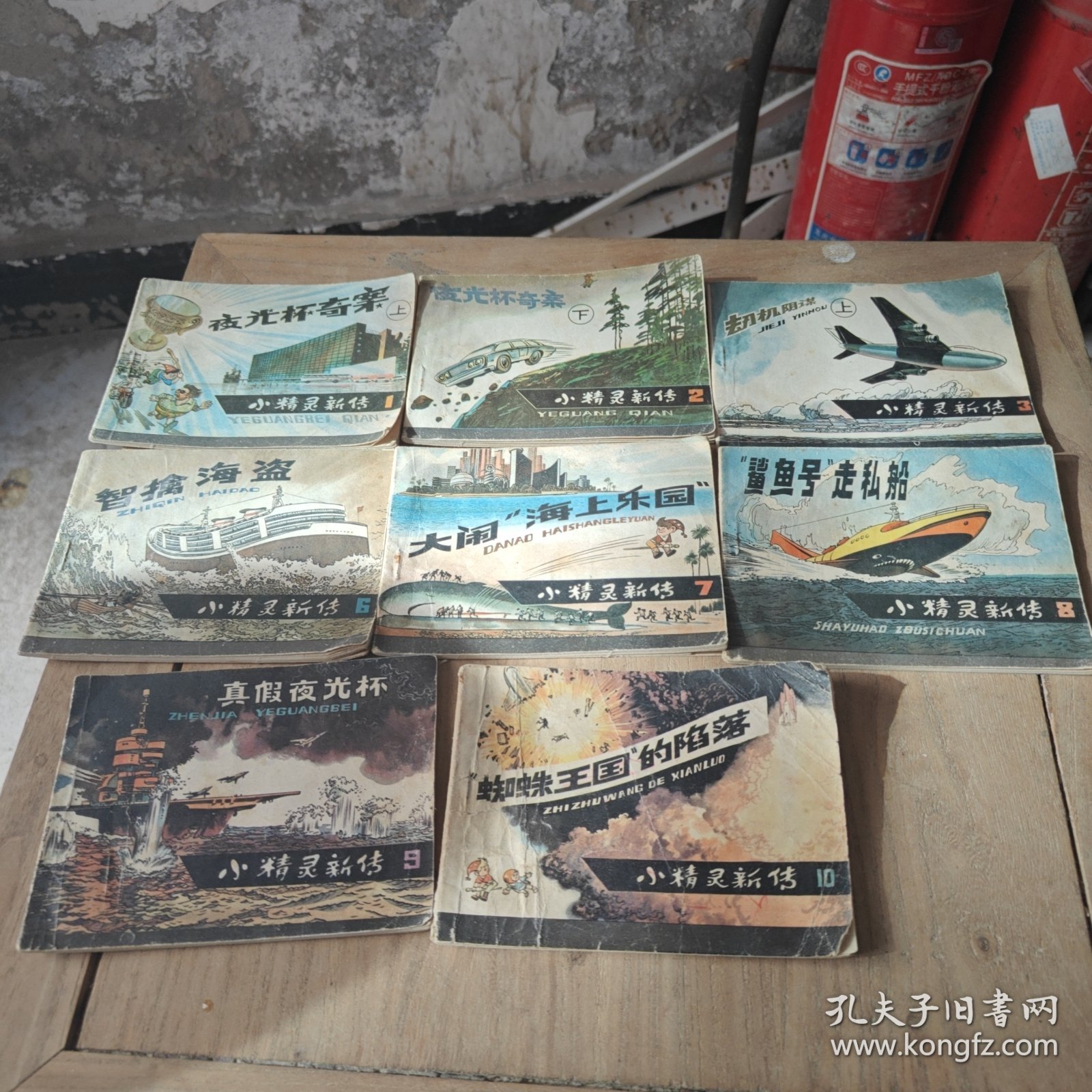 小精灵新传：夜光杯寄案（上下）劫机阴谋上册、智擒海盗、大闹海上乐园、鲨鱼号走私船、真假夜光杯、蜘蛛王国的陷落（8本合售）
