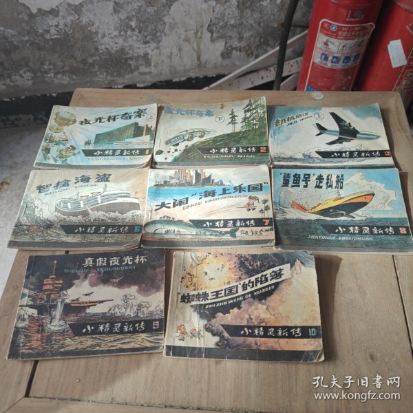 小精灵新传：夜光杯寄案（上下）劫机阴谋上册、智擒海盗、大闹海上乐园、鲨鱼号走私船、真假夜光杯、蜘蛛王国的陷落（8本合售）