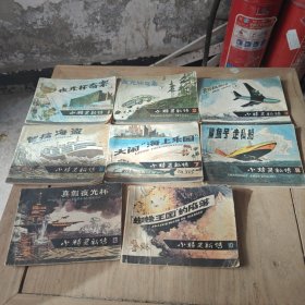 小精灵新传：夜光杯寄案（上下）劫机阴谋上册、智擒海盗、大闹海上乐园、鲨鱼号走私船、真假夜光杯、蜘蛛王国的陷落（8本合售）