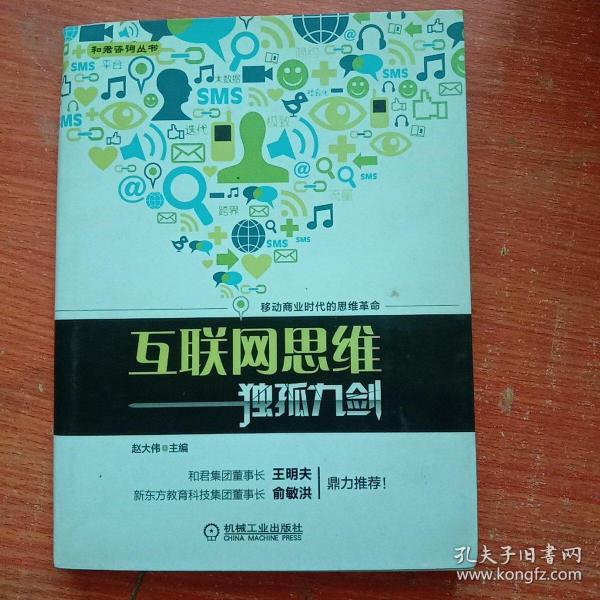 互联网思维独孤九剑：移动互联时代的思维革命