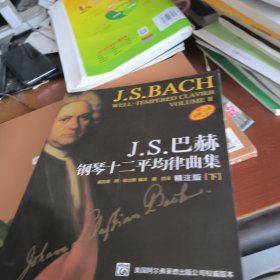 J.S.巴赫十二平均律钢琴曲集（下）