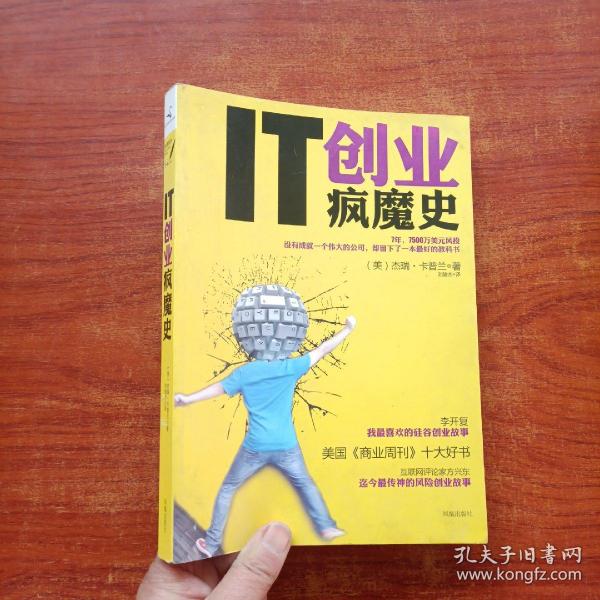 IT创业疯魔史