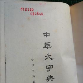 中华大字典 上下    馆藏