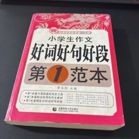 中国学生作文第一工具：小学生作文好词好句好段第1范本