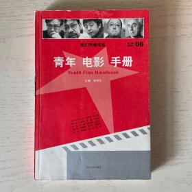 青年电影手册（第二辑）：中国青年自己的《电影手册》