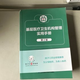 基层医疗卫生机构实用手册(第2版)