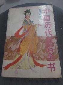 中国历代皇后全书 下册