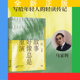 故事好像总是重演