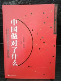 《中国做对了什么——国际政要精英全球访谈》