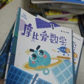 摩比爱数学 飞跃篇1.2.3 幼儿园大班适用 幼小衔接 好未来旗下摩比思维馆原版讲义