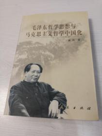 毛泽东哲学思想与马克思主义哲学中国化【2003年一版一印，仅印1000册】