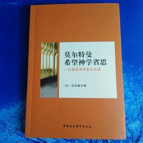 【雅各书房】莫尔特曼希望神学省思（区应毓）