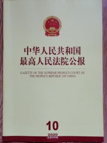 《中华人民共和国最高人民法院公报》，2020年第10期，总第288期。全新自然旧。