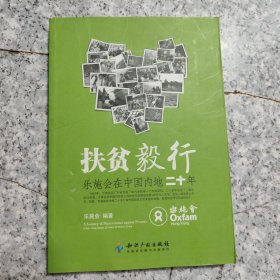 扶贫毅行－乐施会在中国内地二十年【原版 没勾画