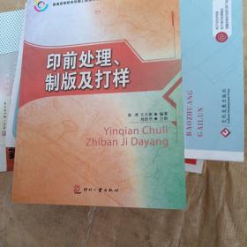 普通高等教育印刷工程本科专业教材：印前处理、制版及打样