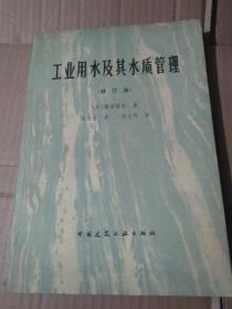 工业用水及其水质管理 文泉技术类16开Y-12-1